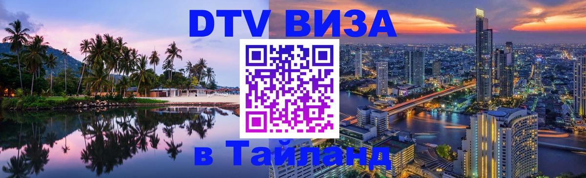 DTV Виза в Тайланд для россиян Вашингтон 
